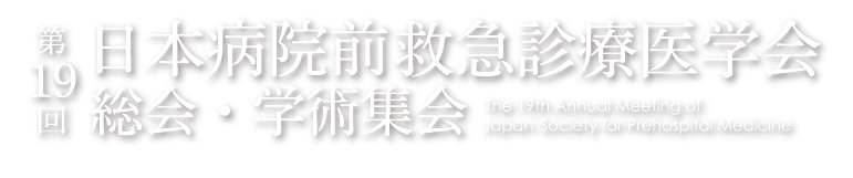 第19回日本病院前救急診療医学会総会・学術集会