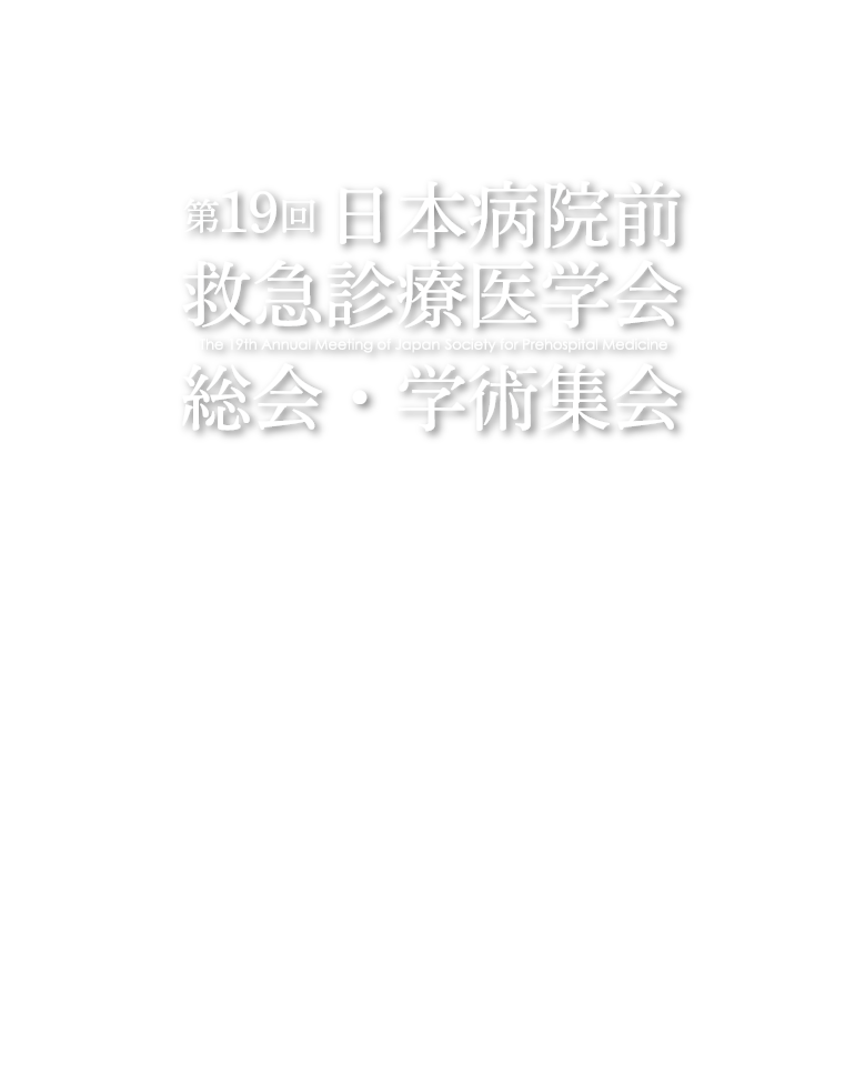 第19回日本病院前救急診療医学会総会・学術集会